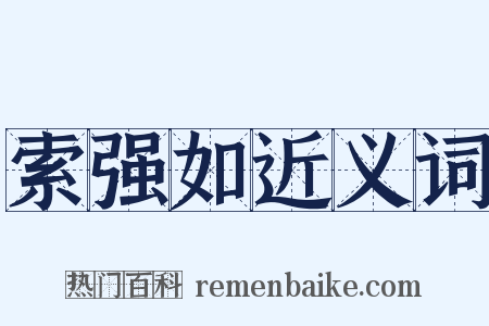 索强如近义词是什么意思的图片